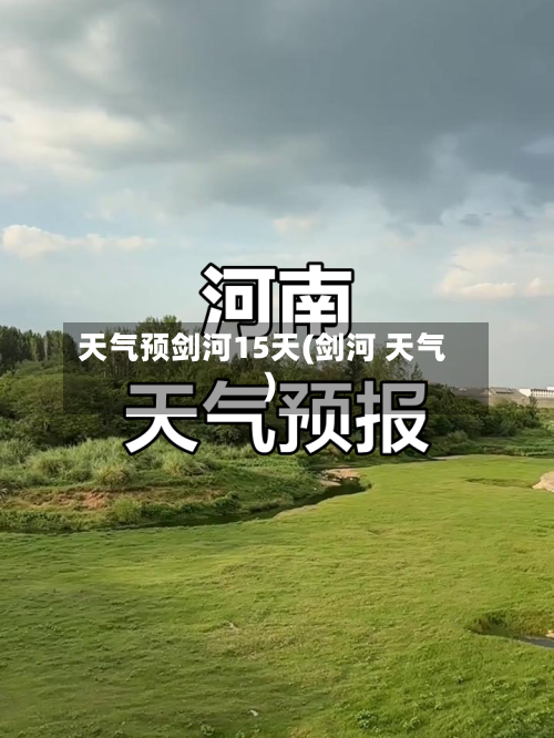天气预剑河15天(剑河 天气)