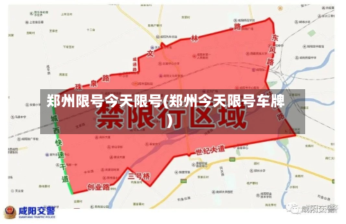 郑州限号今天限号(郑州今天限号车牌)