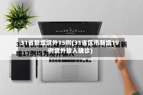 31省新增境外15例(31省区市新增19例境外输入确诊)