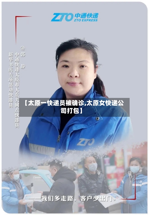 【太原一快递员被确诊,太原女快递公司打包】