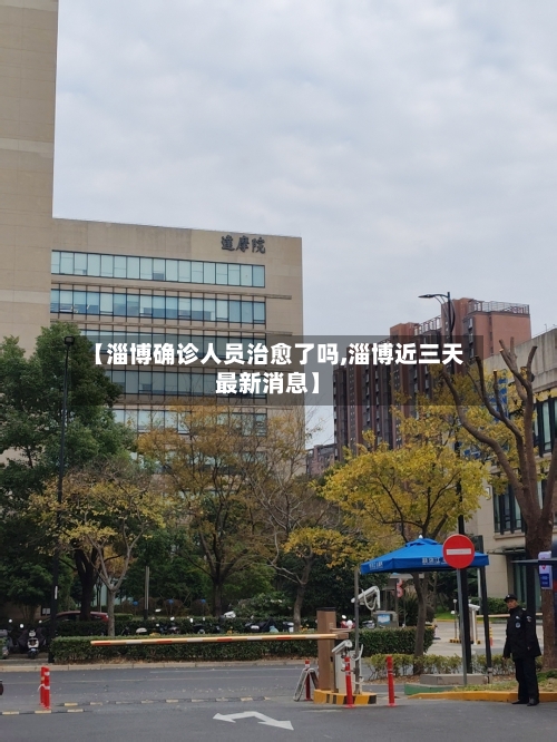 【淄博确诊人员治愈了吗,淄博近三天最新消息】