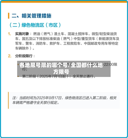 各地限号限的哪个号/全国都什么地方限号