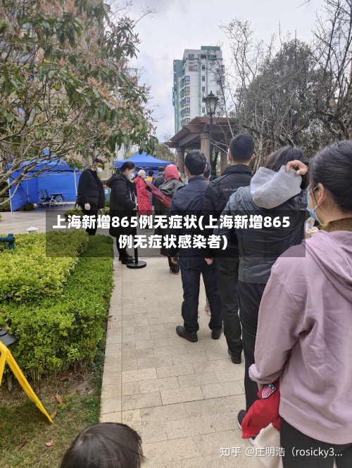 上海新增865例无症状(上海新增865例无症状感染者)