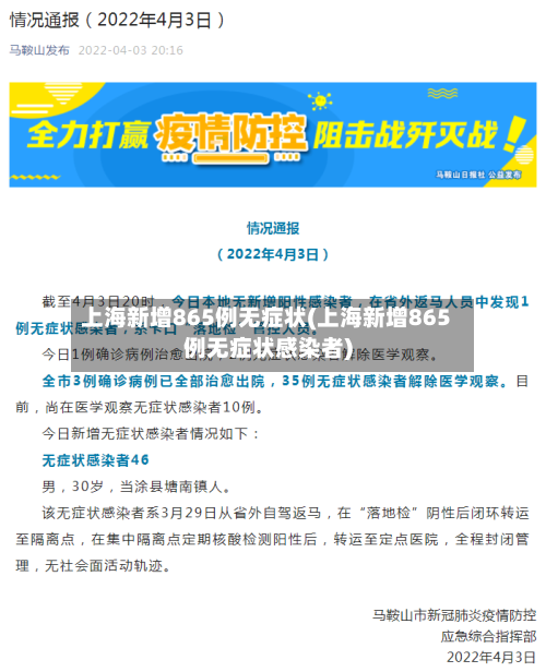 上海新增865例无症状(上海新增865例无症状感染者)