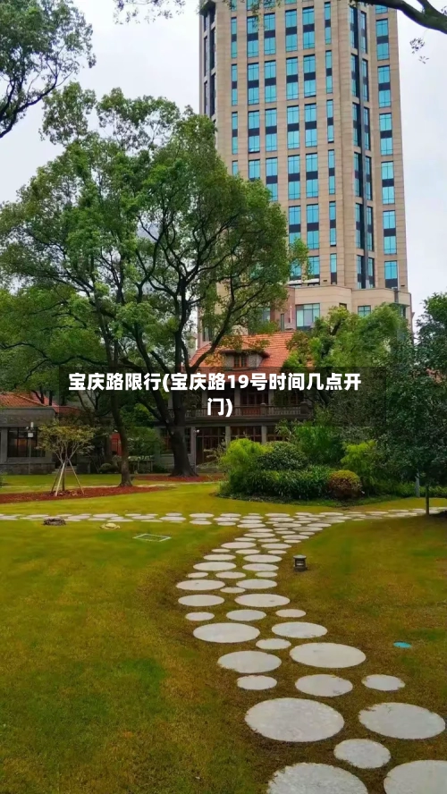 宝庆路限行(宝庆路19号时间几点开门)