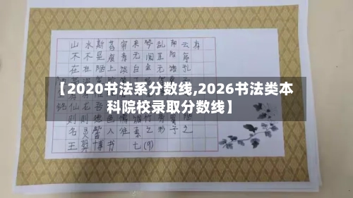 【2020书法系分数线,2026书法类本科院校录取分数线】