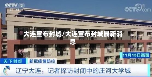 大连宣布封城/大连宣布封城最新消息