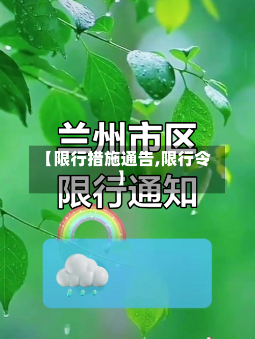 【限行措施通告,限行令】