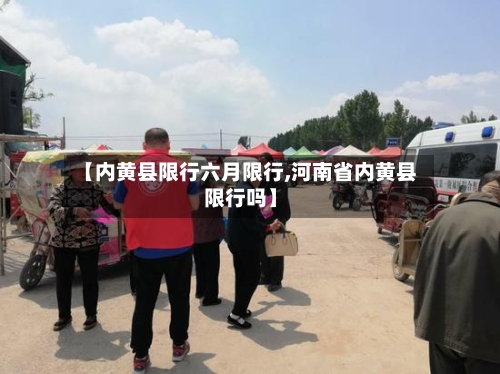 【内黄县限行六月限行,河南省内黄县限行吗】