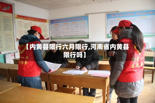 【内黄县限行六月限行,河南省内黄县限行吗】