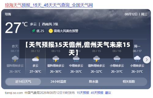 【天气预报15天儋州,儋州天气未来15天】