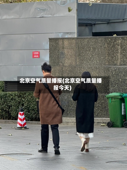 北京空气质量播报(北京空气质量播报今天)