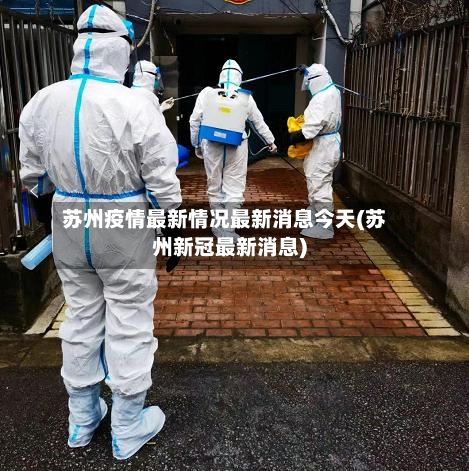 苏州疫情最新情况最新消息今天(苏州新冠最新消息)