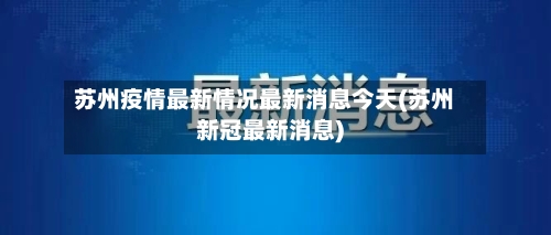 苏州疫情最新情况最新消息今天(苏州新冠最新消息)