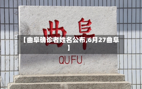 【曲阜确诊者姓名公布,6月27曲阜】