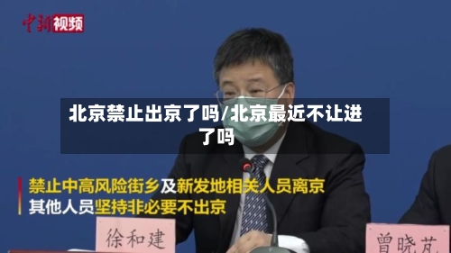 北京禁止出京了吗/北京最近不让进了吗