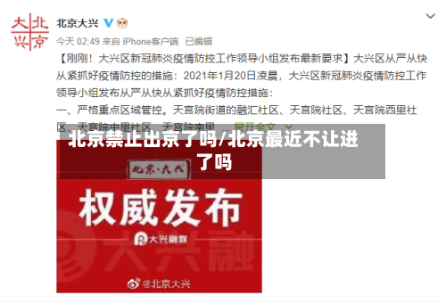 北京禁止出京了吗/北京最近不让进了吗