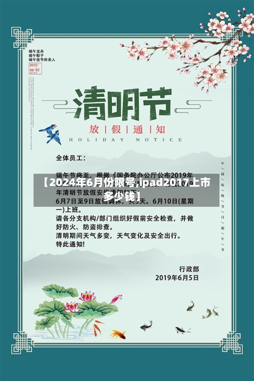 【2024年6月份限号,ipad2017上市多少钱】