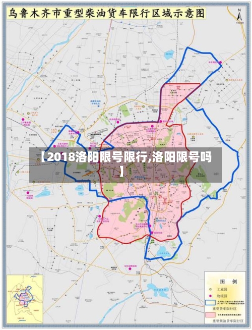 【2018洛阳限号限行,洛阳限号吗】