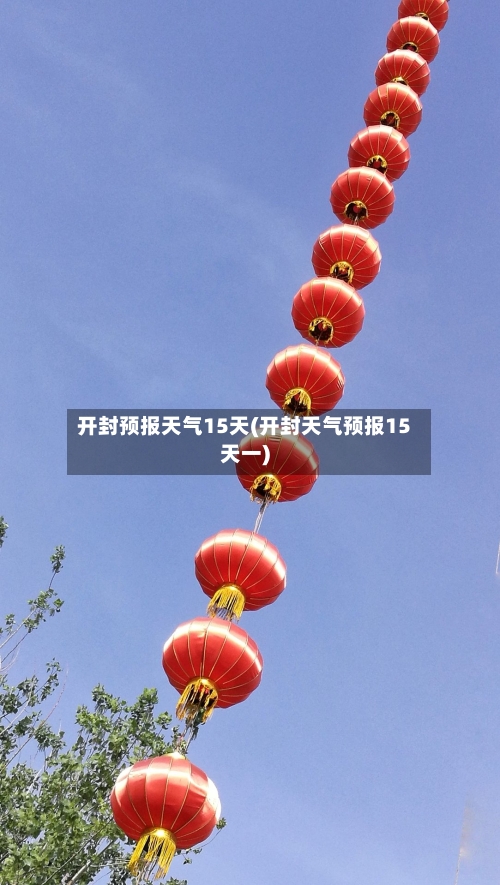 开封预报天气15天(开封天气预报15天一)