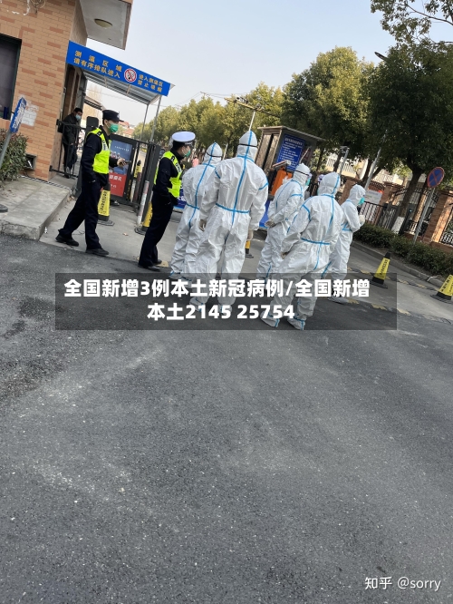 全国新增3例本土新冠病例/全国新增本土2145 25754