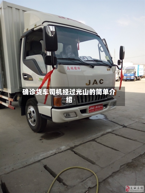 确诊货车司机经过光山的简单介绍