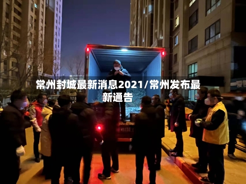 常州封城最新消息2021/常州发布最新通告