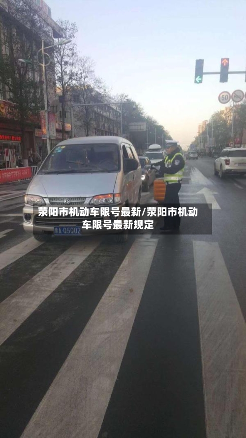 荥阳市机动车限号最新/荥阳市机动车限号最新规定