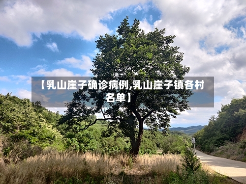 【乳山崖子确诊病例,乳山崖子镇各村名单】