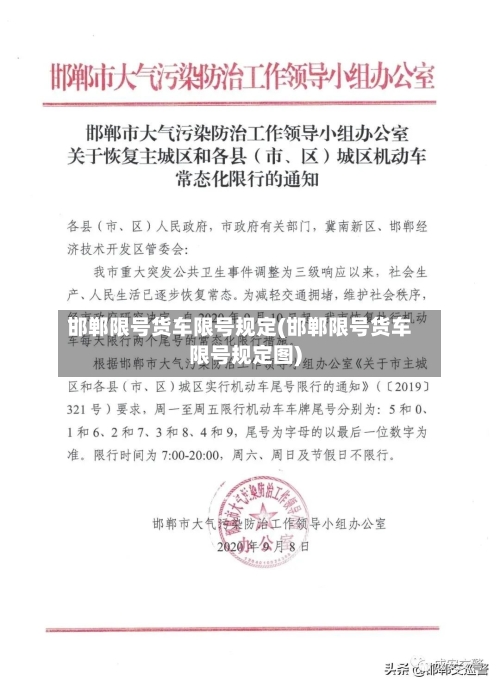 邯郸限号货车限号规定(邯郸限号货车限号规定图)