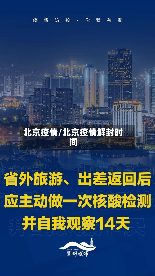 北京疫情/北京疫情解封时间