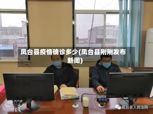 凤台县疫情确诊多少(凤台县刚刚发布新闻)