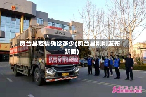 凤台县疫情确诊多少(凤台县刚刚发布新闻)