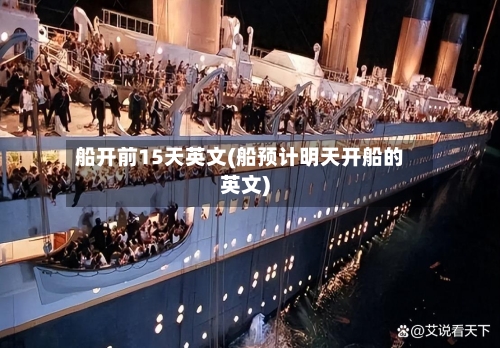 船开前15天英文(船预计明天开船的英文)