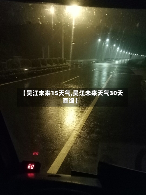 【吴江未来15天气,吴江未来天气30天查询】