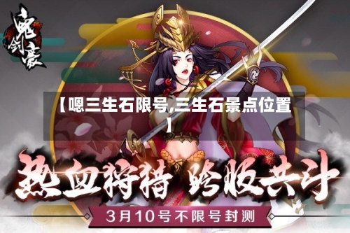 【嗯三生石限号,三生石景点位置】