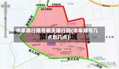 中牟限行限号明天限行吗(中牟限号几点到几点)