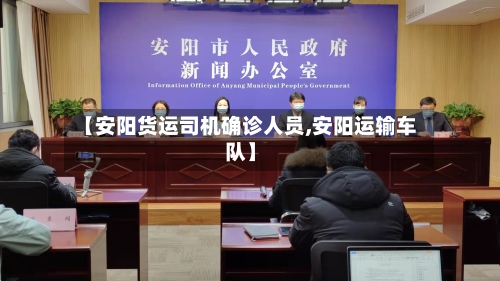 【安阳货运司机确诊人员,安阳运输车队】