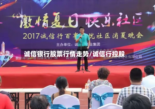 诚信银行股票行情走势/诚信行控股