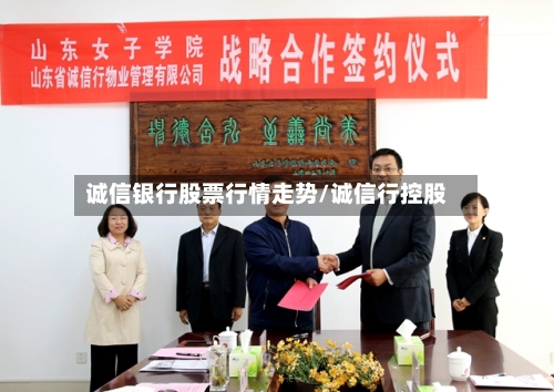 诚信银行股票行情走势/诚信行控股