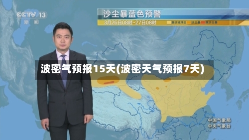 波密气预报15天(波密天气预报7天)