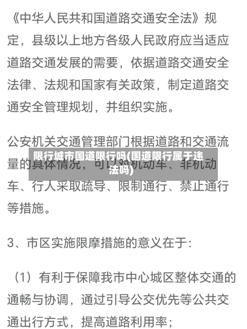 限行城市国道限行吗(国道限行属于违法吗)