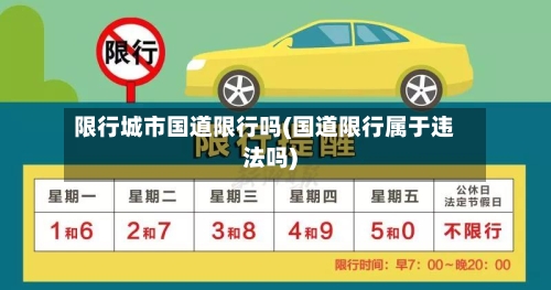 限行城市国道限行吗(国道限行属于违法吗)