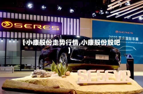 【小康股份走势行情,小康股份股吧】