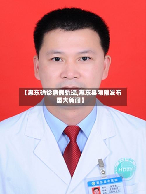 【惠东确诊病例轨迹,惠东县刚刚发布重大新闻】