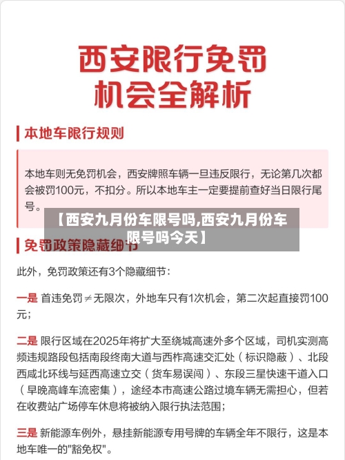 【西安九月份车限号吗,西安九月份车限号吗今天】
