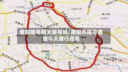 南阳限号明天限号吗/南阳市限号查询今天限行尾号