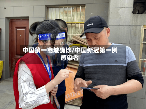 中国第一商城确诊/中国新冠第一例感染者