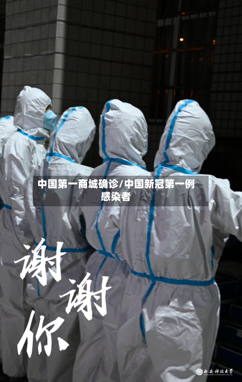 中国第一商城确诊/中国新冠第一例感染者