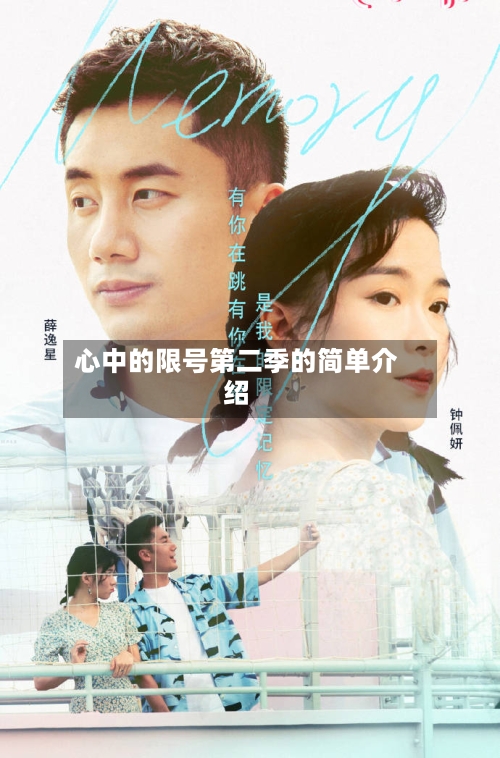 心中的限号第二季的简单介绍